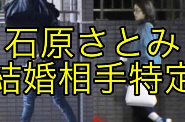 石原さとみの結婚相手特定しました‼️（一般人男性　同い年　創価学会　アンサング・シンデレラ）