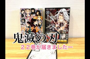 鬼滅の刃22巻が届きましたー！！缶バッチも！小冊子も！缶バッチセット同梱版