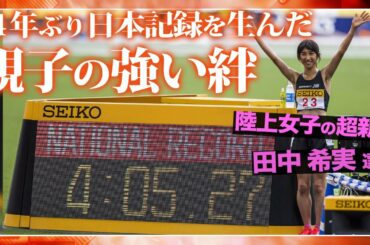 陸上女子1500m /3000m日本記録更新！田中希実選手【熱TUE！スポーツ応援団】