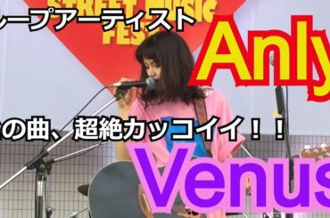 Anly（アンリィ） 名曲「Venus」 『科捜研の女』の主題歌 ループペダル使いがハンパなくカッコイイ！