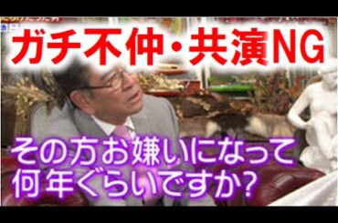 芸能界ガチ不仲で共演NGな人たち。北野武,菅野美穂,石坂浩二ほか【芸能おもクロ秘話ニュース】