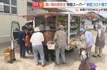 【キャスト】コロナ禍で脚光　買い物弱者の救世主「移動スーパー」