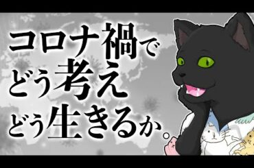 【お悩み相談】コロナ禍でどう考えどう生きるか。