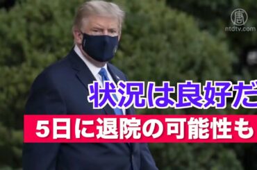 トランプ大統領「状況は良好だ」5日に退院の可能性も