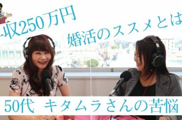 50代男性キタムラさん『いつもフラれるので解決策を教えてください。』