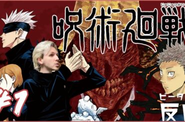 ピーターの反応 【呪術廻戦】 1話 Jujutsu Kaisen ep 1 アニメリアクション