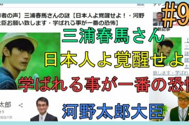 【視聴者の声】三浦春馬さんの謎【日本人よ覚醒せよ！・河野太郎大臣お願い致します・学ばれる事が一番の恐怖】No.92