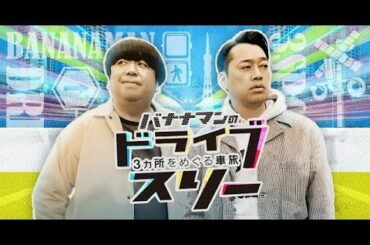 バナナマンのドライブスリー　★サーモン大好き浜辺美波が手料理でおもてなし!! 2020年2月4日 200204