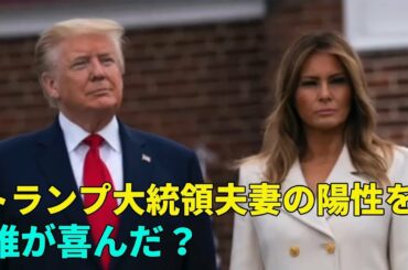 トランプ大統領夫妻の陽性 誰か喜んでいる？