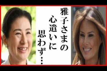 皇后雅子さまに“あり得ない行動”のトランプ大統領とメラニア夫人に国民感激…マクロン大統領やスペインのレティシア王妃とのエピソードも