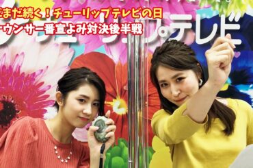 「まだまだ続く！チューリップテレビの日」アナウンサー30秒番宣よみ対決　第２ROUND　尾島早都樹アナ VS 門池舞アナ