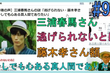 【視聴者の声】三浦春馬さんの謎「逃げられない・藤木孝さん・少しでも心ある真人間でありたい」No.93