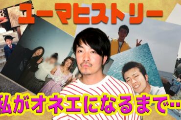 【衝撃】女性と付き合ったことがある！？私がオネエに目覚めるまで…