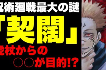 【呪術廻戦】呪術廻戦最大の謎の１つ「契闊」の目的は一体何なのか？