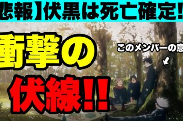 【呪術廻戦】描かれていない釘崎は「伏黒死亡」を意味する！？OPと表紙から導き出した衝撃の伏線！！