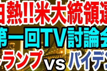 【米大統領選】トランプvsバイデン‼️ 第一回TV討論会がどうだったかを解説＆紹介【及川幸久−BREAKING−】