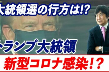 【トランプ大統領コロナ感染】トランプ大統領の新型コロナ感染が吉となるか凶となるか？ 選挙戦への影響は？