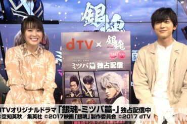 視聴数歴代No.1獲得！dTV「銀魂 ミツバ篇」北乃きい・吉沢亮 単独インタビュー