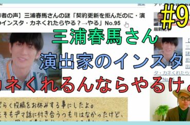 【視聴者の声】三浦春馬さんの謎「契約更新を拒んだのに・演出家のインスタ・カネくれたらやる？→やる」No.95