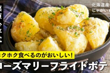 熱々ホクホク！ローズマリーフライドポテト！栗原心平のじゃがいも料理！