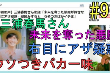 【視聴者の声】三浦春馬さんの謎「未来を奪った悪魔が許せない・顔にアザ疑惑・縦読みすると　うそつきばかイチミ」No.96