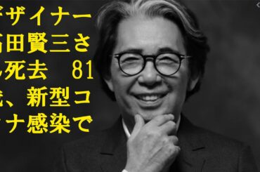 デザイナー高田賢三さん死去　81歳、新型コロナ感染で