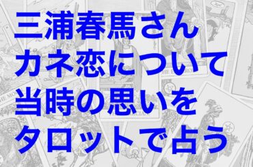 三浦春馬さんが『カネ恋』をどう思っていたのか、タロットで占う