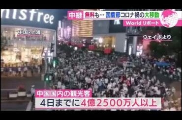 事前予約に小旅行　コロナ禍「国慶節」【あさチャン！】