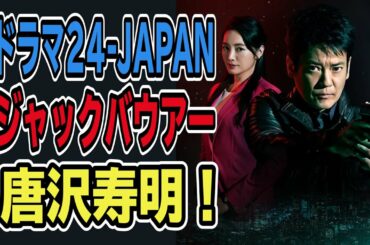 【24】ドラマ24-JAPAN遂に始動！ジャックバウアーに唐沢寿明！