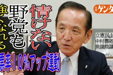 大切なのは「打倒自民党」ではなく「保革伯仲」立憲民主党 衆院議員 中村喜四郎 【注目の人直撃インタビュー】