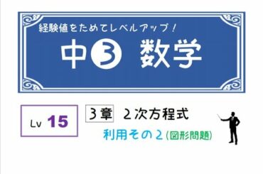 LIM先生の中３数学【15】２次方程式（利用その２）