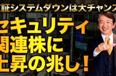 東証システム障害でまさかの大チャンス到来！金融システムの改革で上昇銘柄の見極めが可能に！