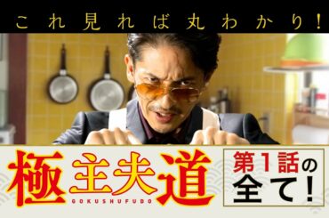 新日曜ドラマ『極主夫道』これを見れば丸わかり！第１話の全て！10月11日よる10時30分スタート！