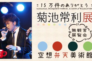 菊池常利・展覧会～15万件のありがとう（空想弁天美術館）