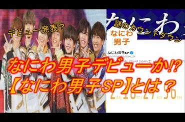 【なにわ男子SP】謎のカウントダウン、重大発表を考察してみた！