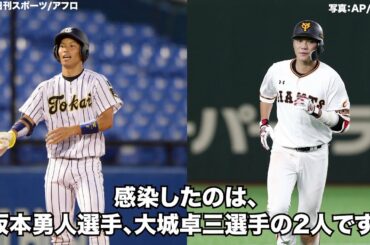 【巨人】坂本勇人、大城卓三がコロナ陽性。今後については12球団代表者会議で協議