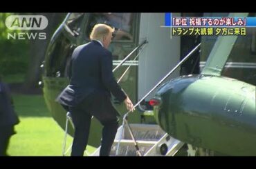 令和初の国賓　トランプ大統領、日本に向け出発(19/05/25)