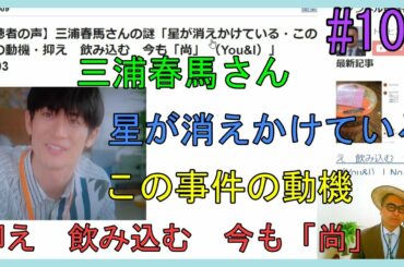 【視聴者の声】三浦春馬さんの謎「星が消えかけている・この事件の動機・抑え　飲み込む　今も「尚」 （You&I）」No.103