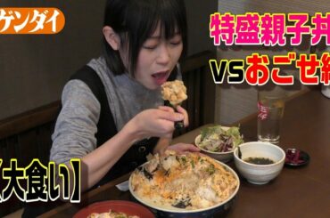 制限時間15分！【大食い】おごせ綾が2.3kg親子丼に挑戦！① 《炭火やきとり「萩」》