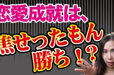 えっ？恋愛を成功させるには、焦ったもん勝ちって本当！？良い焦りと悪い焦りについて、具体例とともに解説しました！《高野那々本音トーク》