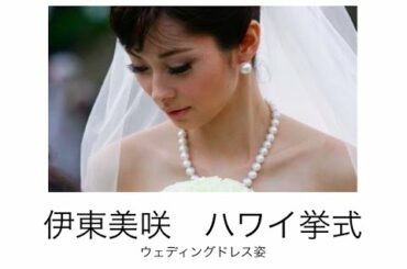 伊東美咲のハワイ挙式 ウェディングドレス姿を披露 パチンコ京楽社長と結婚