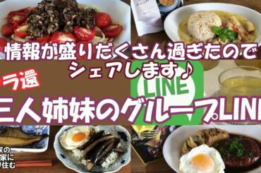 【アラ還三姉妹のある日のグループLINEより】肝臓の脂を溶かすスープ、リンパ呼吸法、日常料理