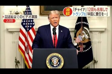 「チャイナ」12回も・・・トランプ大統領　中国を批判(2020年9月23日)