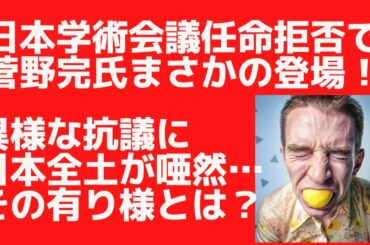 日本学術会議任命拒否で菅野完氏がまさかの登場！異様な抗議に日本全土が唖然…その有り様とは？■文化人スタッフ厳選注目・22時15分のニュース#44 @文化人放送局