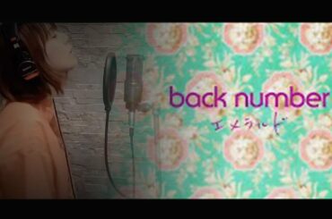 【フル】back number - エメラルド / TBSテレビ系　日曜劇場「危険なビーナス」 主題歌【歌詞付き / 女性が歌う/ 原キー/ 生演奏】