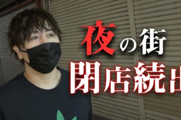 コロナ禍した夜の街で、生き残りをかけるホストクラブに密着【大阪男塾の今とこれから】#1