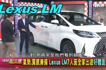 Lexus LM7 氣勢.質感兼備 7人座全家出遊好體面 賞車 地球黃金線 20200420