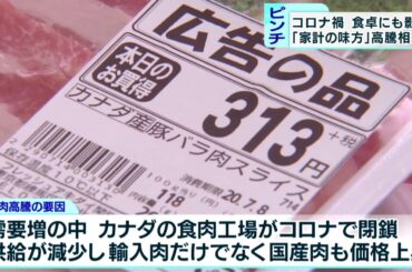 コロナ禍で食材が高騰　食卓に影響広がる