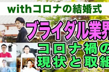 withコロナの結婚式〜コロナ禍でのブライダル業界の現状と取り組み〜【対談】前半