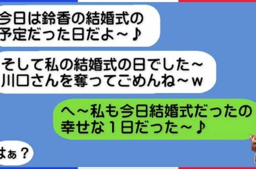 【LINE】昔の逆恨みで私の彼氏を何度も奪い続けてきた同級生のDQN女から略奪連絡！→今度は婚約者まで奪って結婚式を自慢してきた勘違い女にとある事実を伝えた時の結果が…ｗ